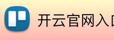 开云官网入口 Logo